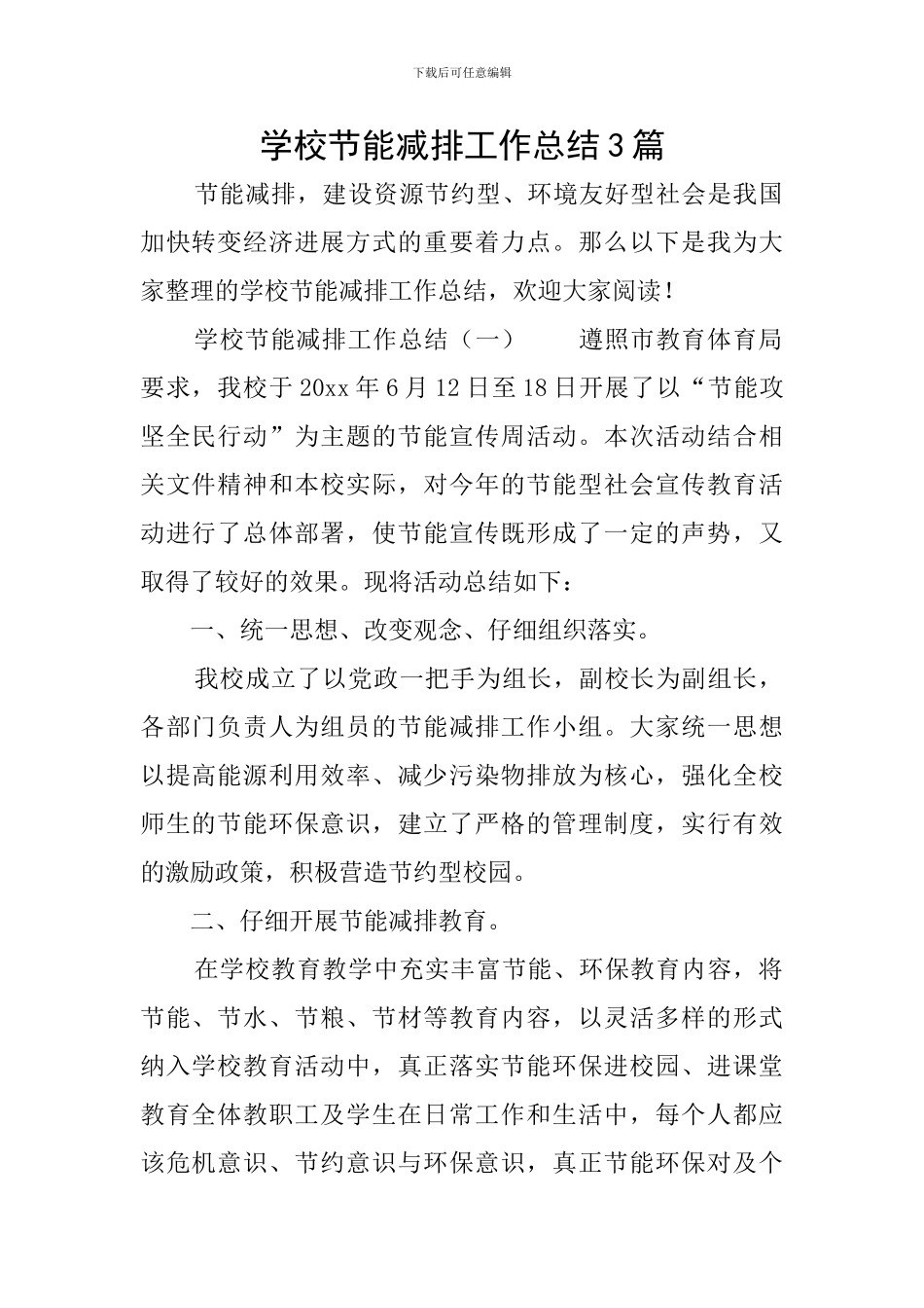 学校节能减排工作总结3篇_第1页