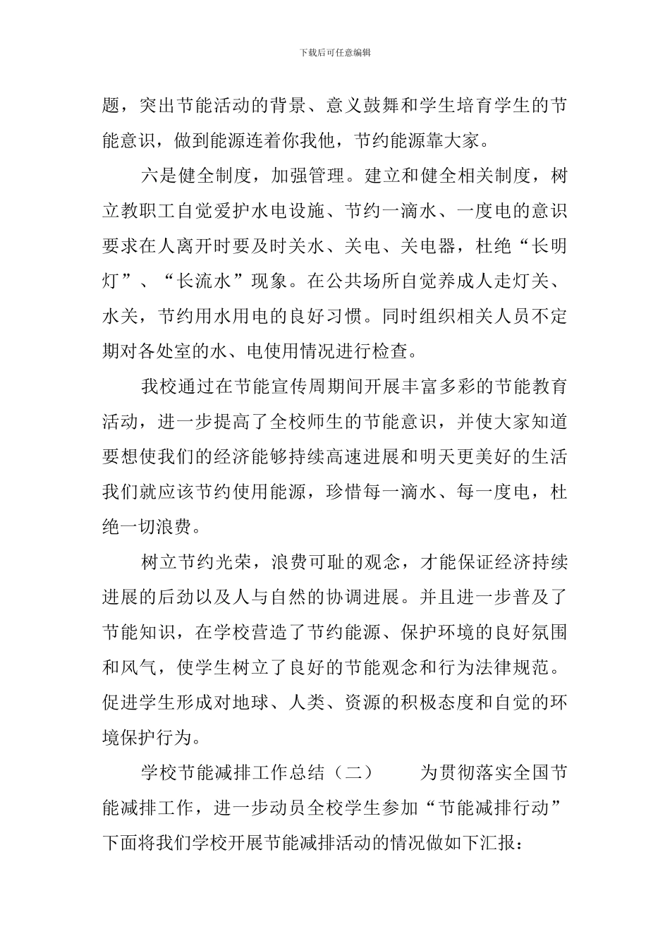 学校节能减排工作总结3篇_第3页