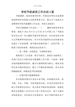 学校节能减排工作总结3篇