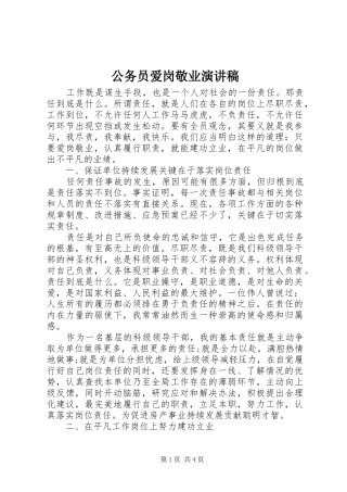 公务员爱岗敬业演讲致辞稿范文