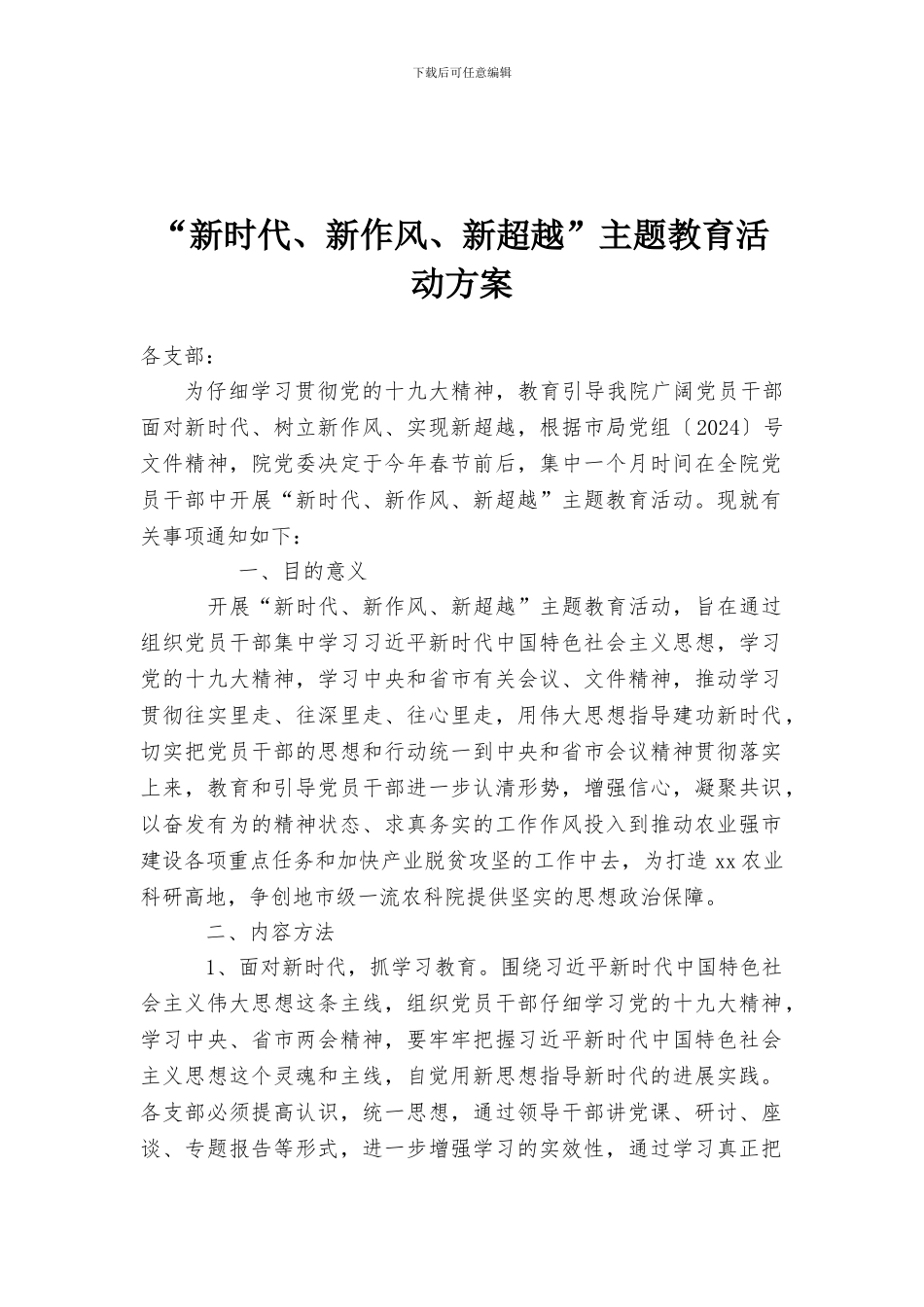 “新时代、新作风、新超越”主题教育活动方案_第1页