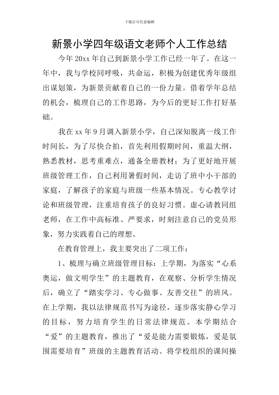 新景小学四年级语文教师个人工作总结_第1页