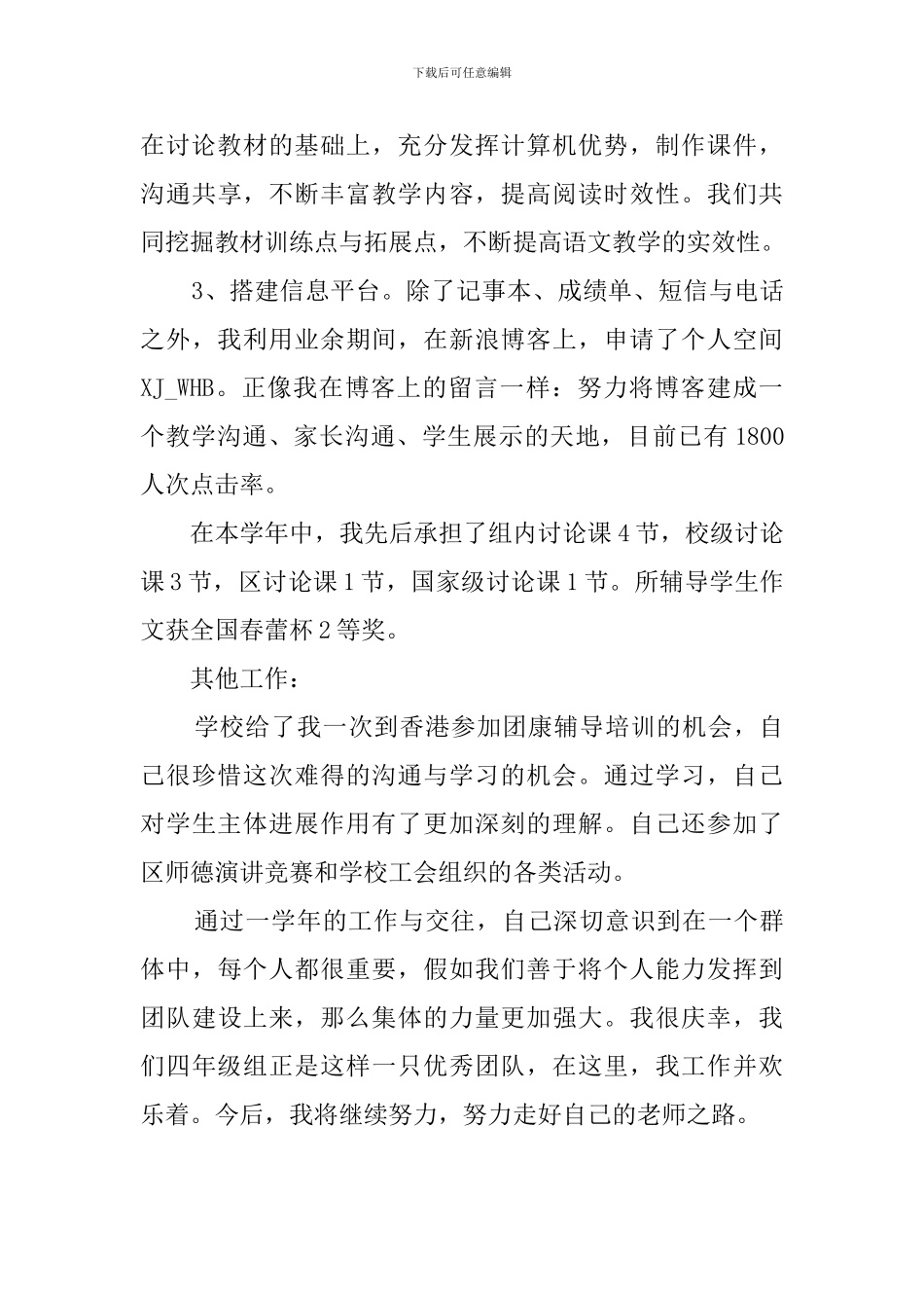 新景小学四年级语文教师个人工作总结_第3页