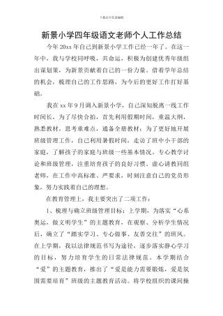 新景小学四年级语文教师个人工作总结
