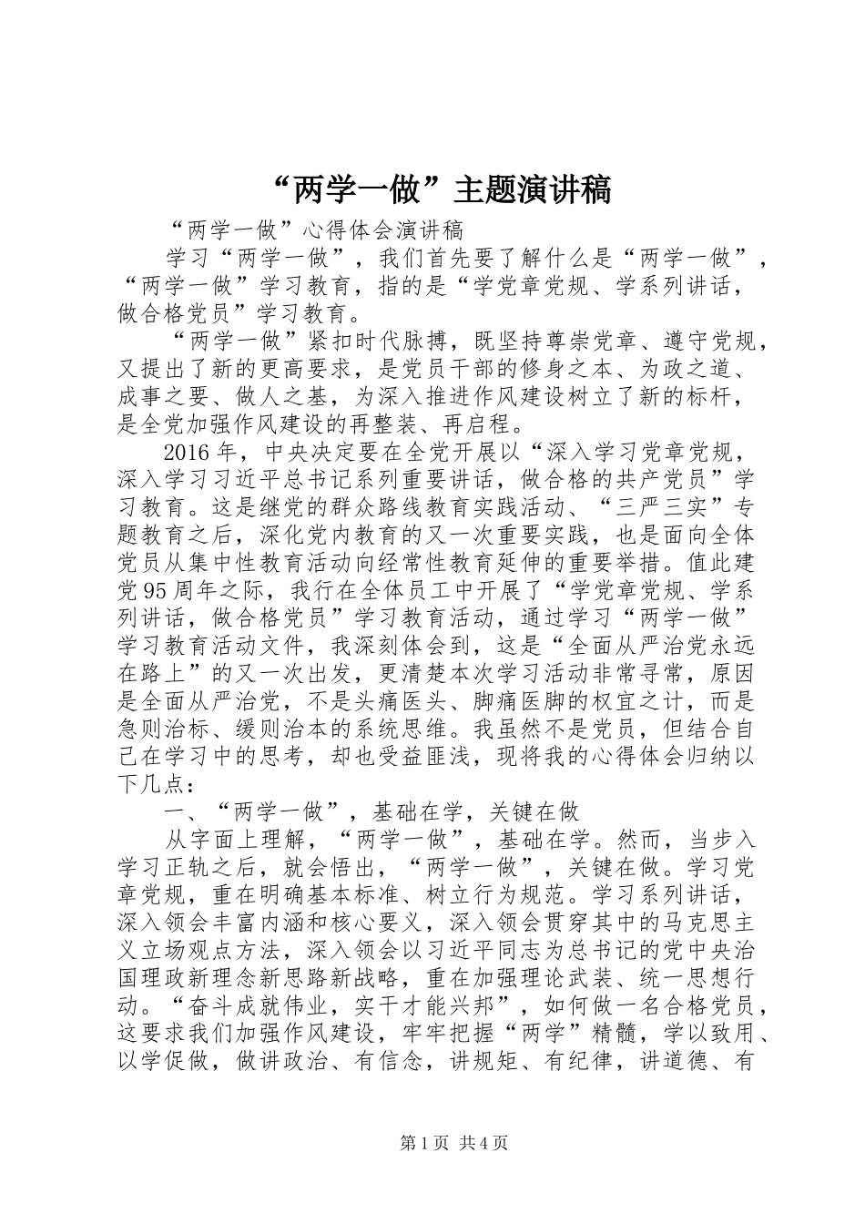 “两学一做”主题演讲_第1页