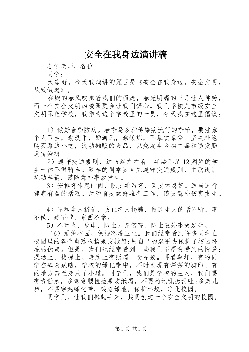 安全在我身边演讲致辞稿_第1页