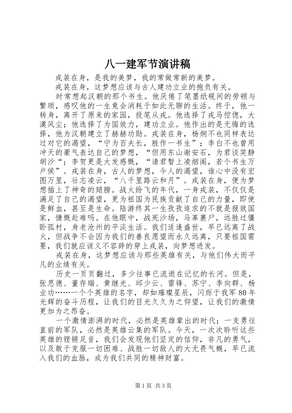 八一建军节演讲(20)_第1页