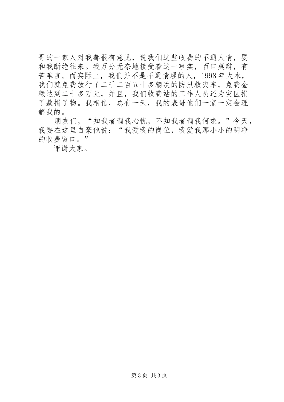 公路收费站窗口服务爱岗敬业演讲_第3页