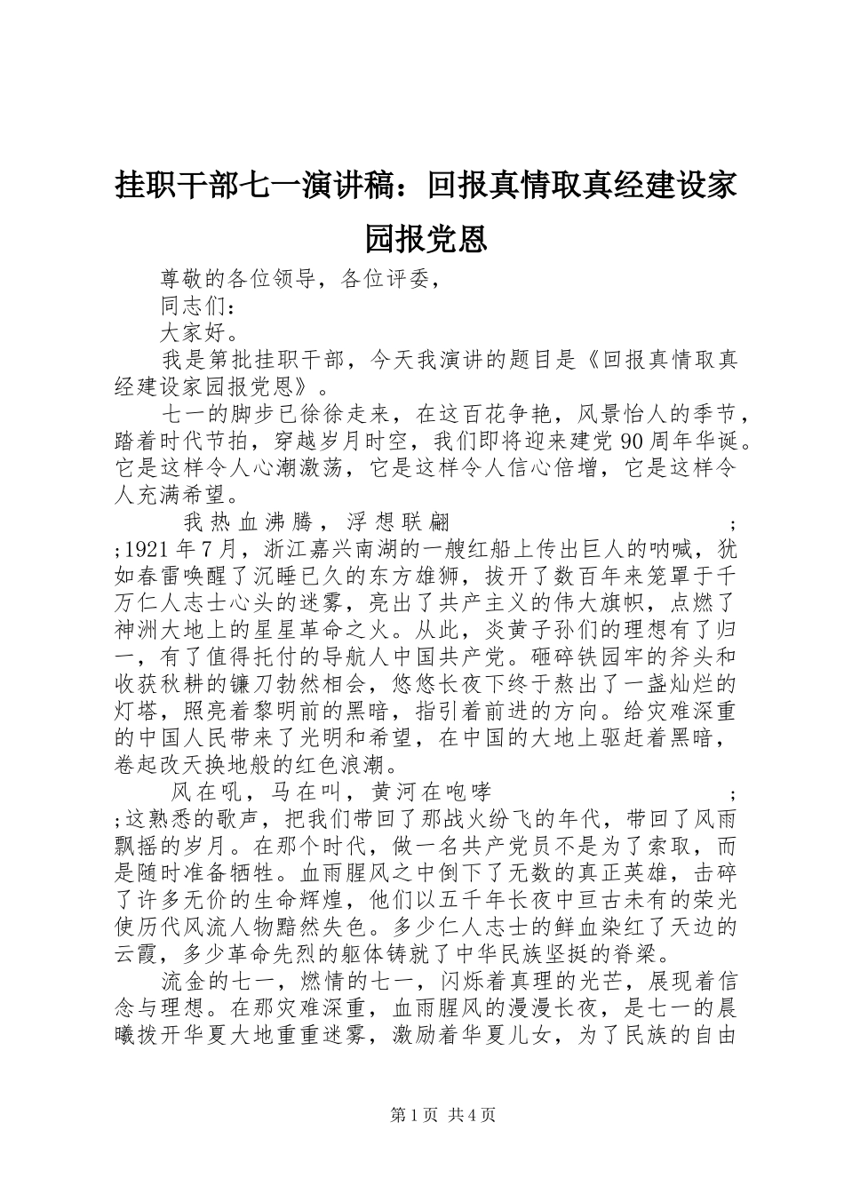 挂职干部七一演讲稿范文：回报真情取真经建设家园报党恩_第1页