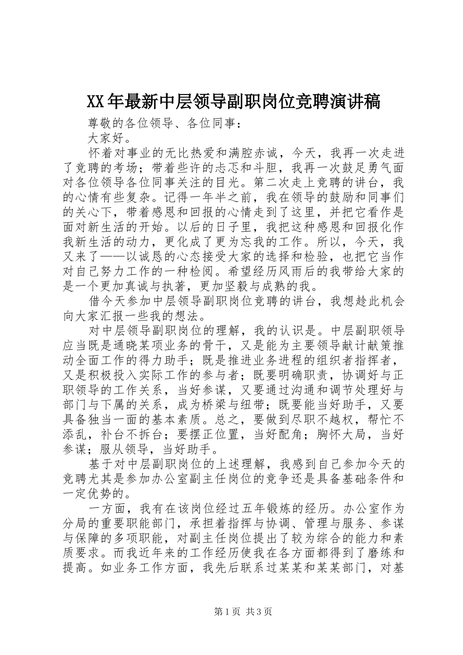 XX年最新中层领导副职岗位竞聘致辞演讲稿_第1页