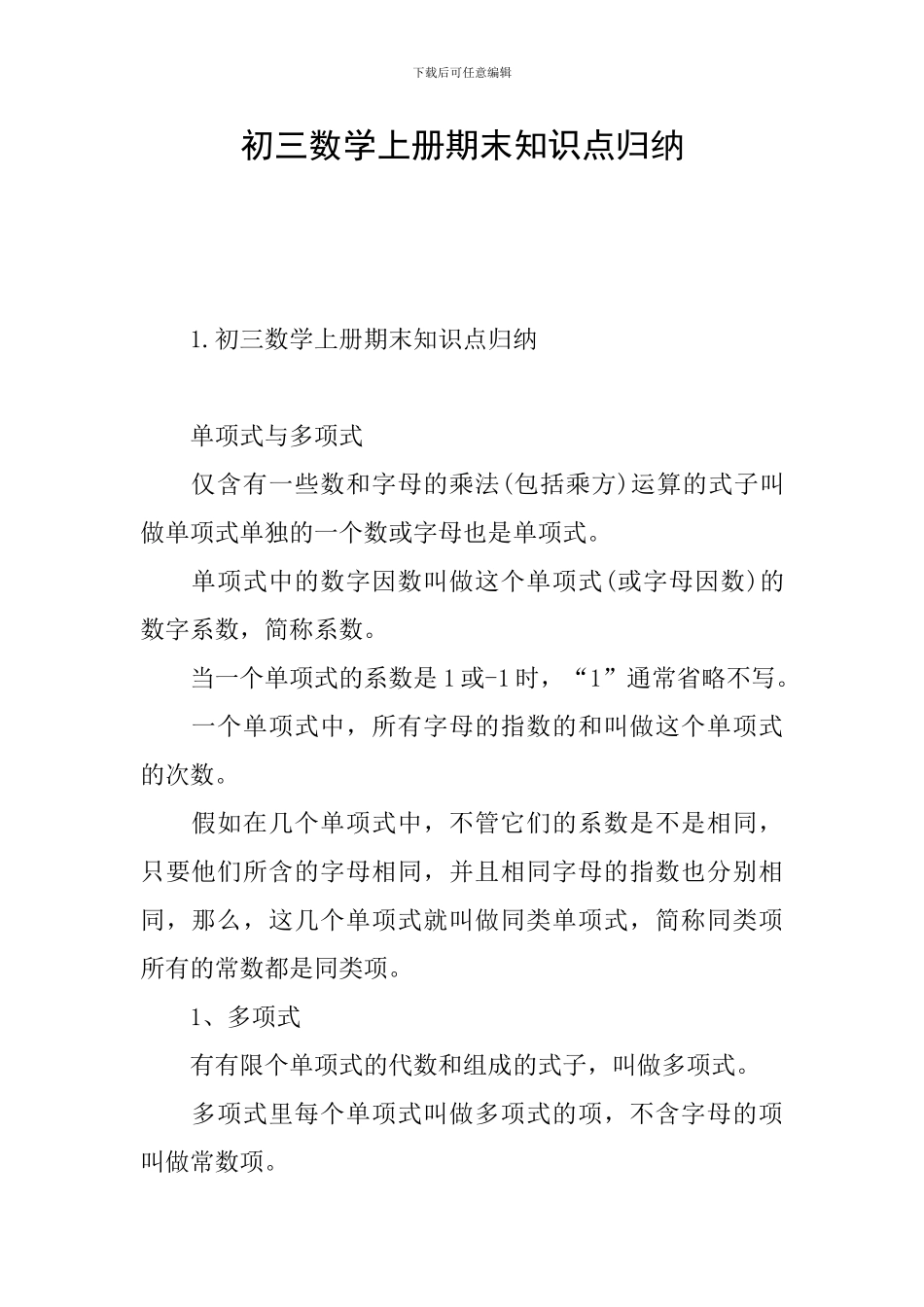 初三数学上册期末知识点归纳_第1页