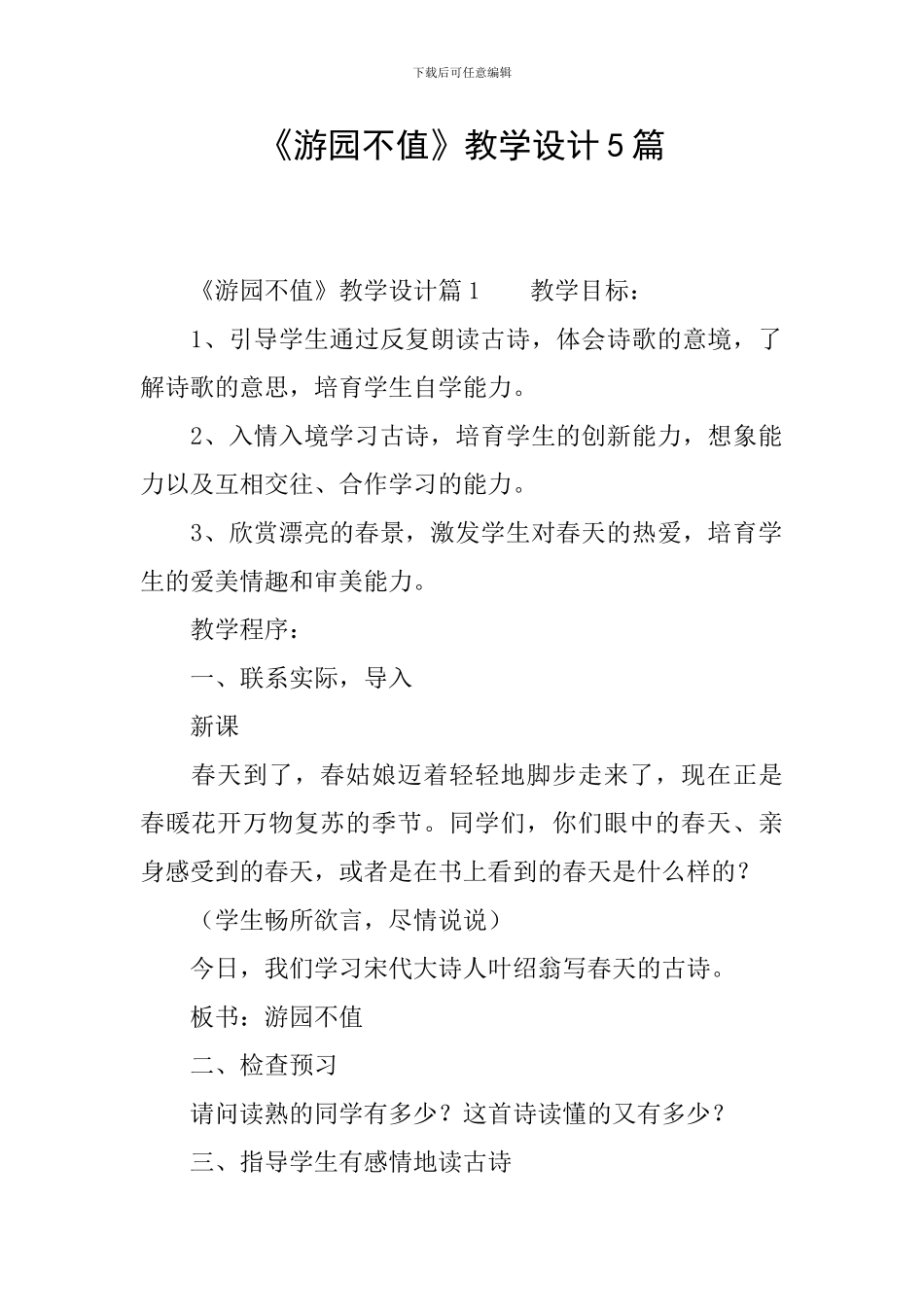 《游园不值》教学设计5篇_第1页