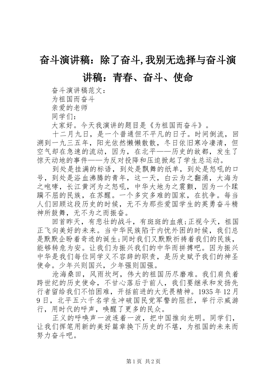 奋斗演讲致辞：除了奋斗,我别无选择与奋斗演讲致辞：青春、奋斗、使命_第1页