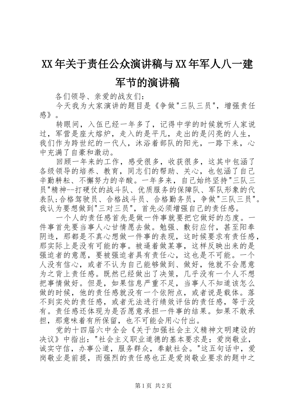 XX年关于责任公众演讲致辞与XX年军人八一建军节的演讲致辞_第1页
