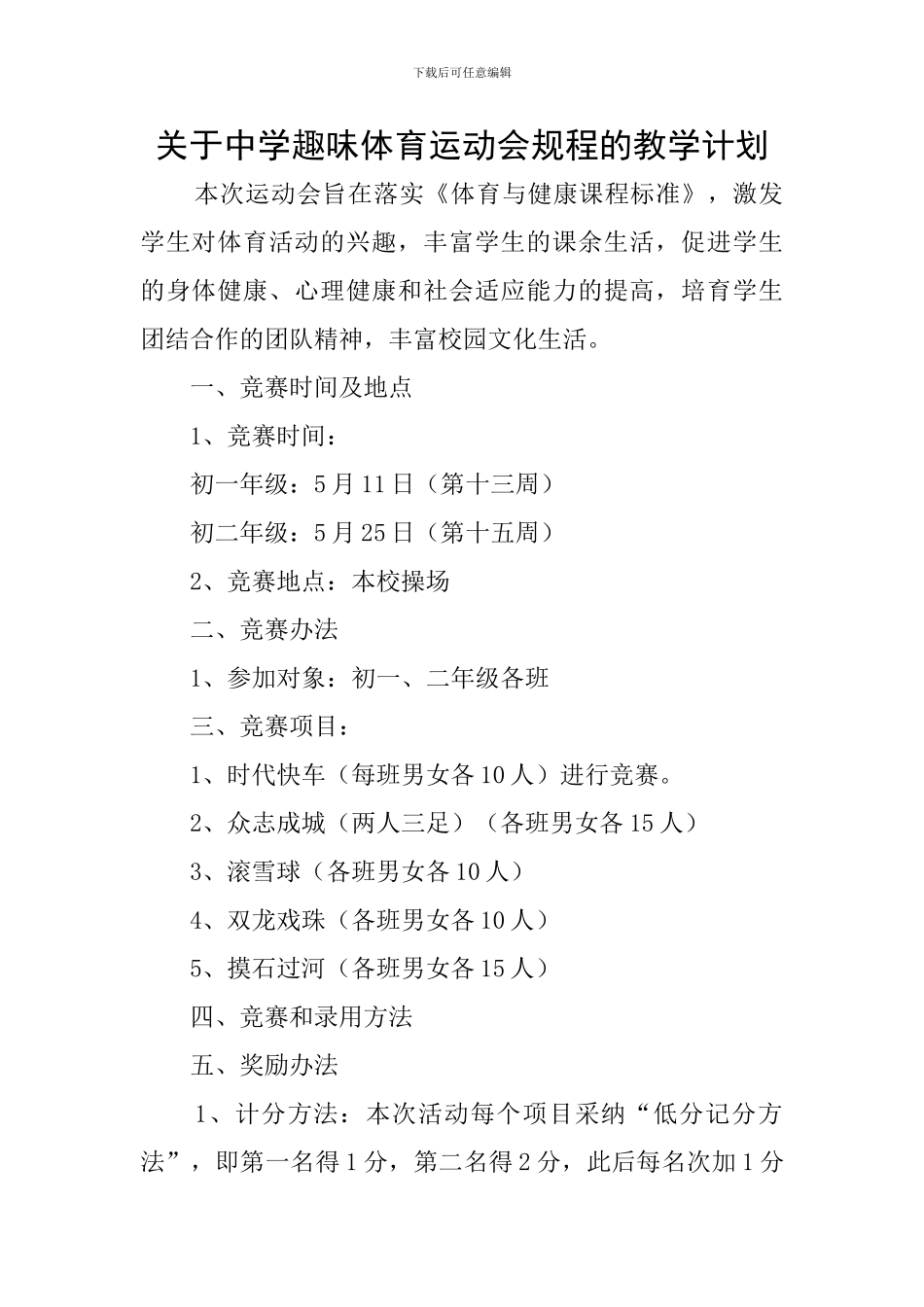 关于中学趣味体育运动会规程的教学计划_第1页