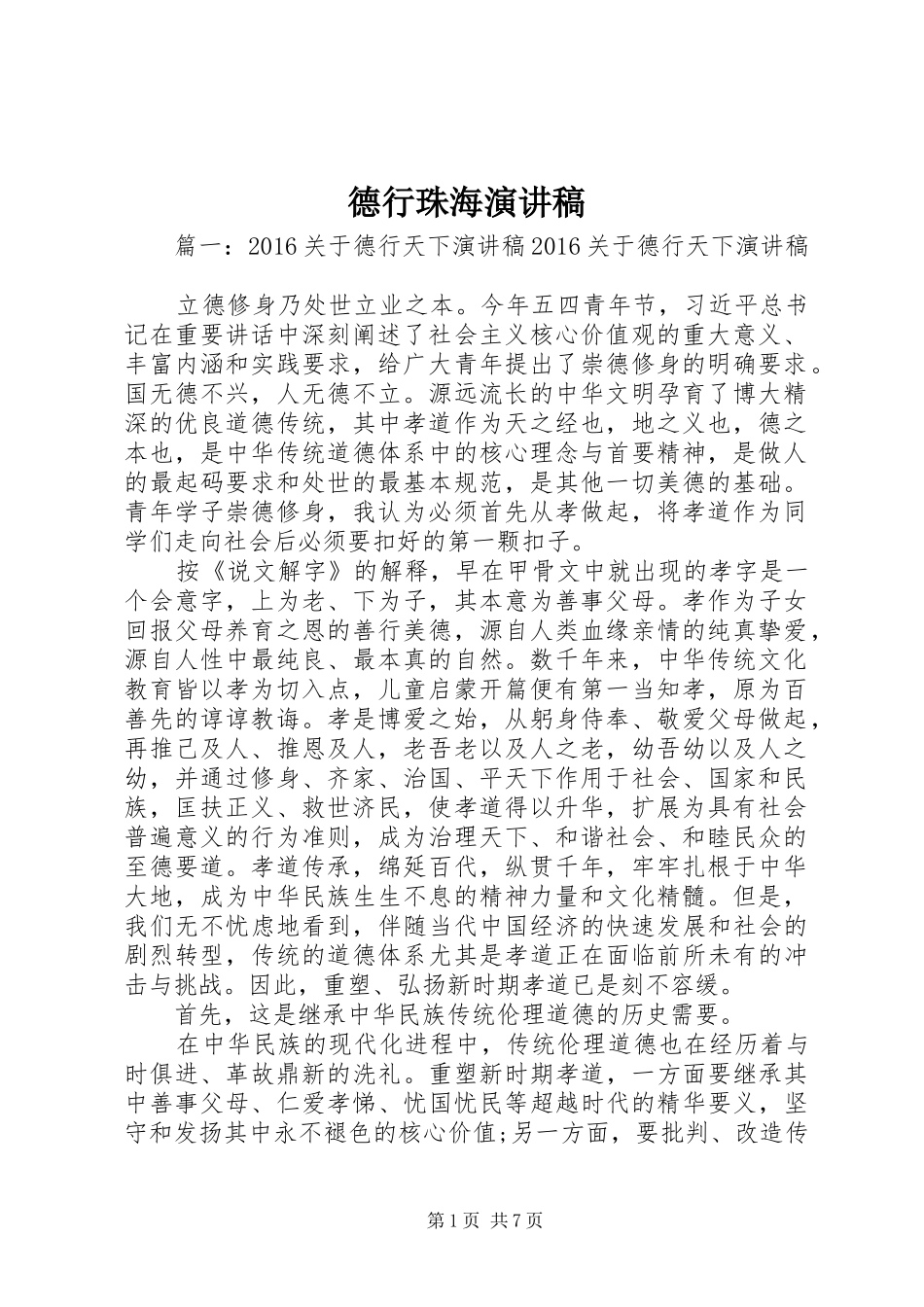 德行珠海演讲致辞_第1页