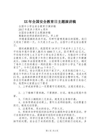 XX年全国安全教育日主题演讲范文