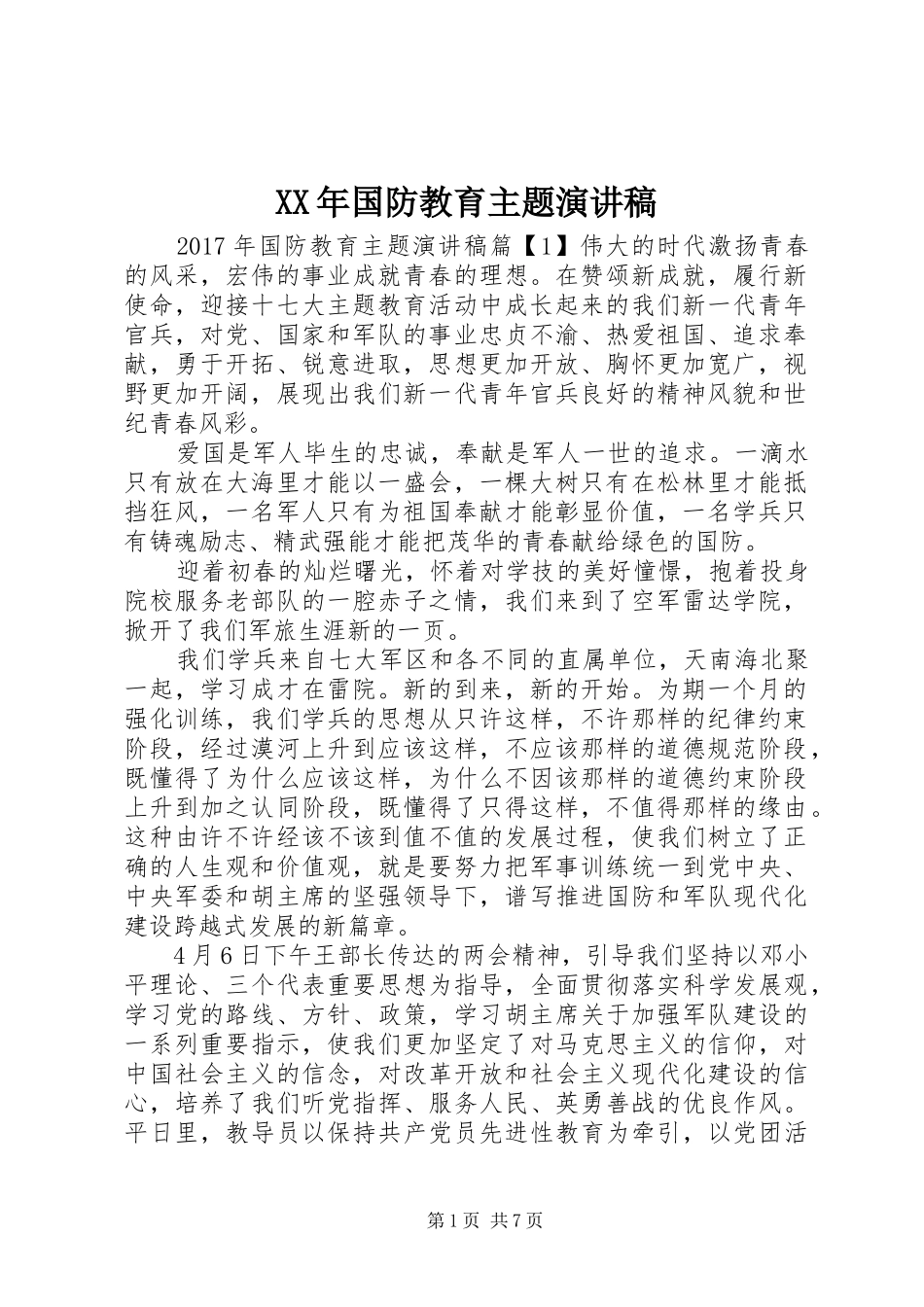 XX年国防教育主题演讲稿范文_第1页