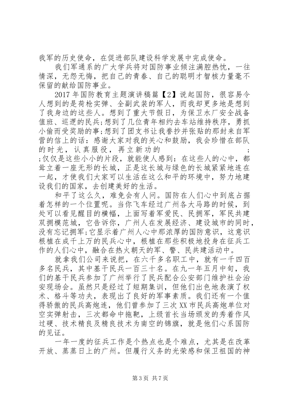 XX年国防教育主题演讲稿范文_第3页