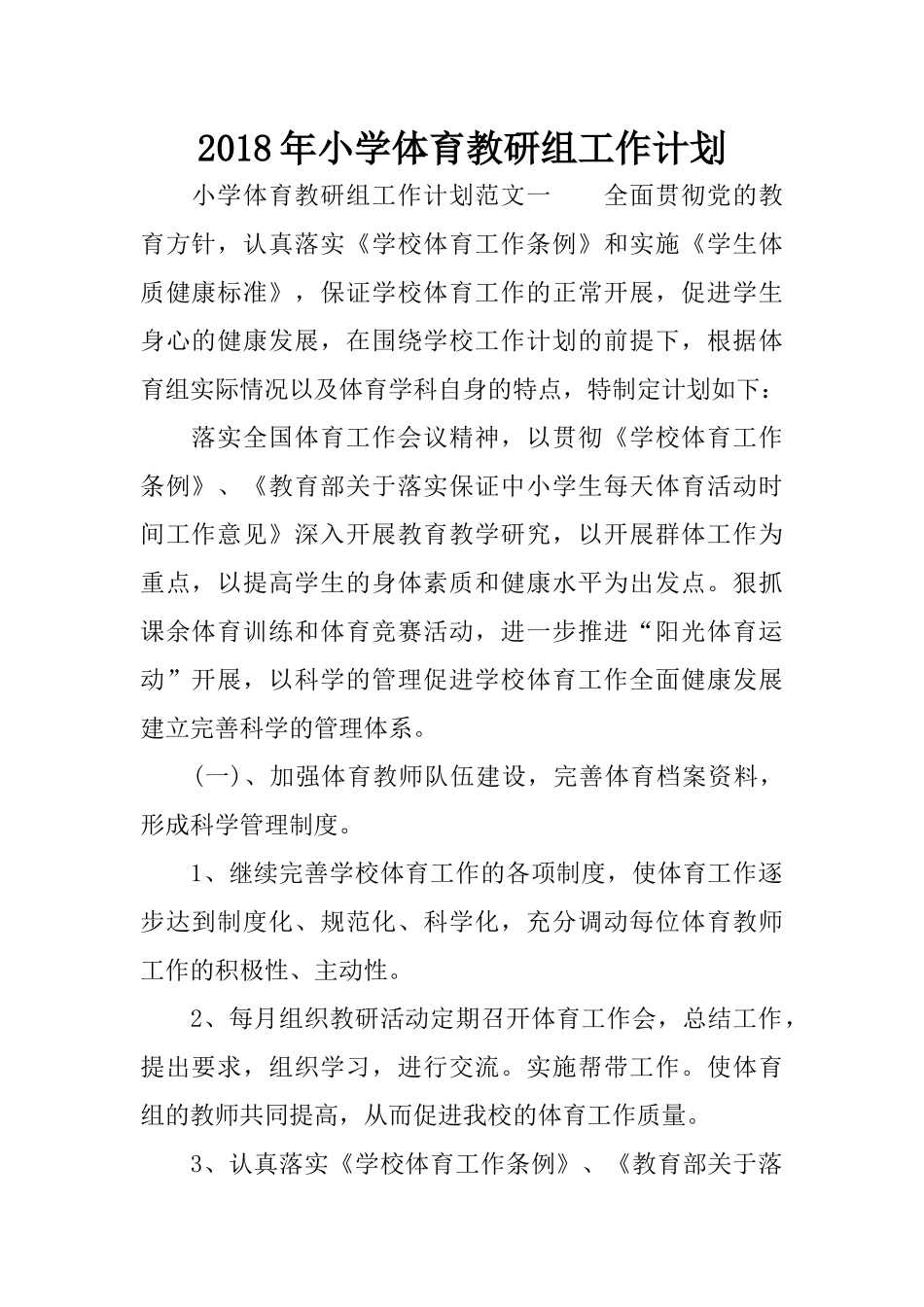2018年小学体育教研组工作计划_第1页
