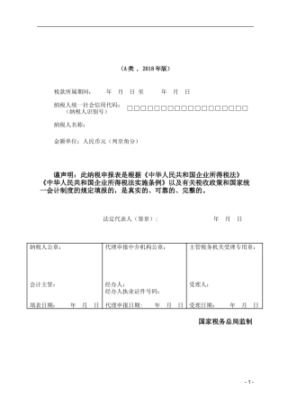 中华人民共和国企业所得税年度纳税申报表2018
