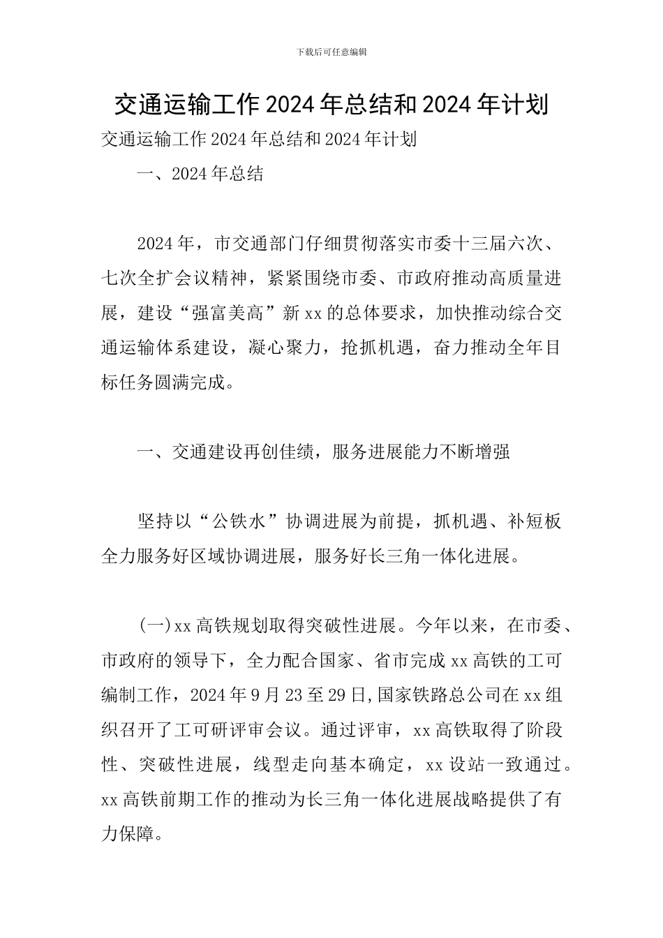 交通运输工作2024年总结和2024年计划_第1页