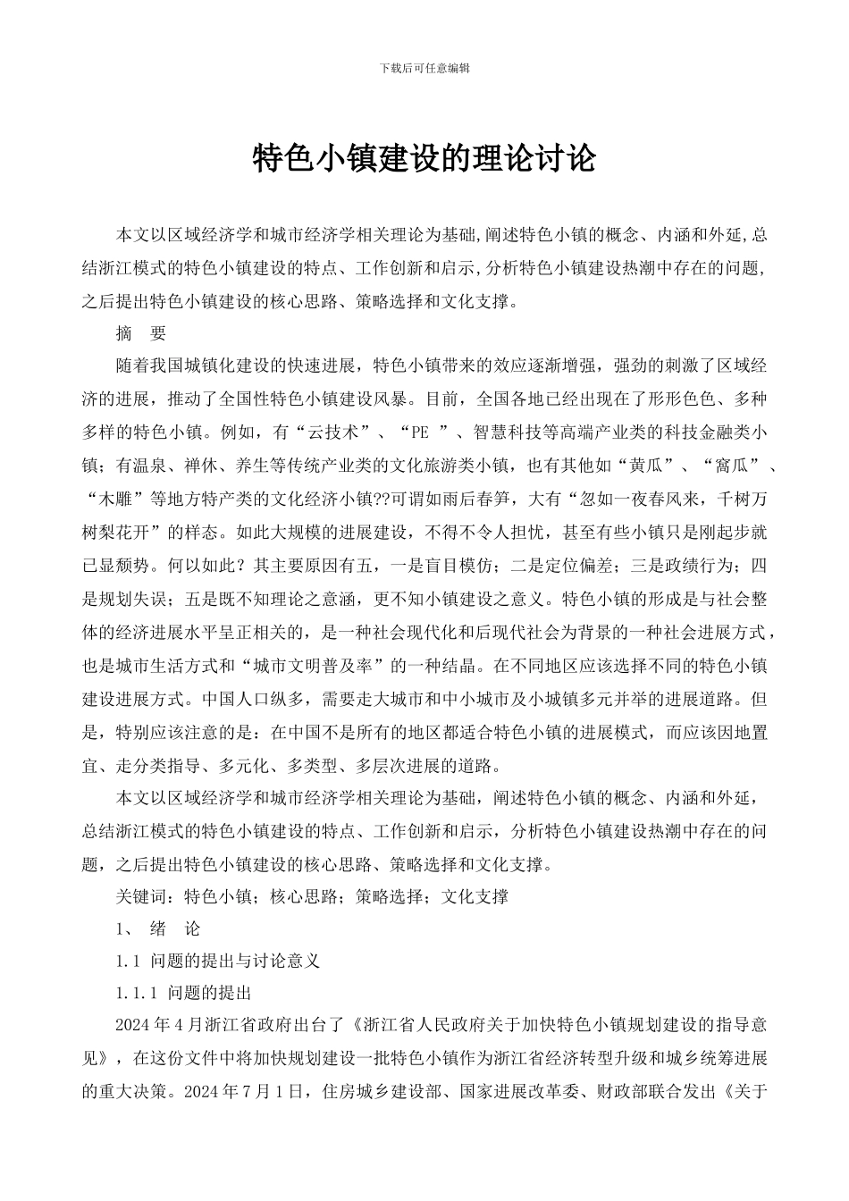 特色小镇建设的理论研究_第1页