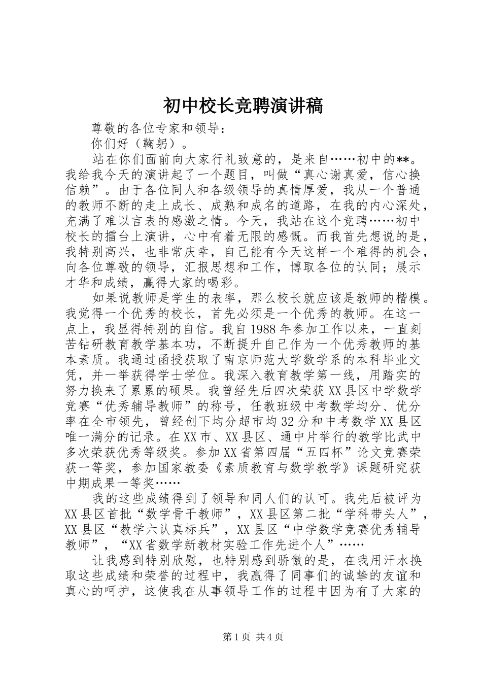 初中校长竞聘演讲致辞稿范文_第1页