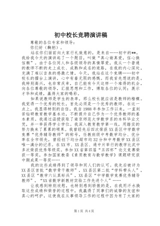 初中校长竞聘演讲致辞稿范文