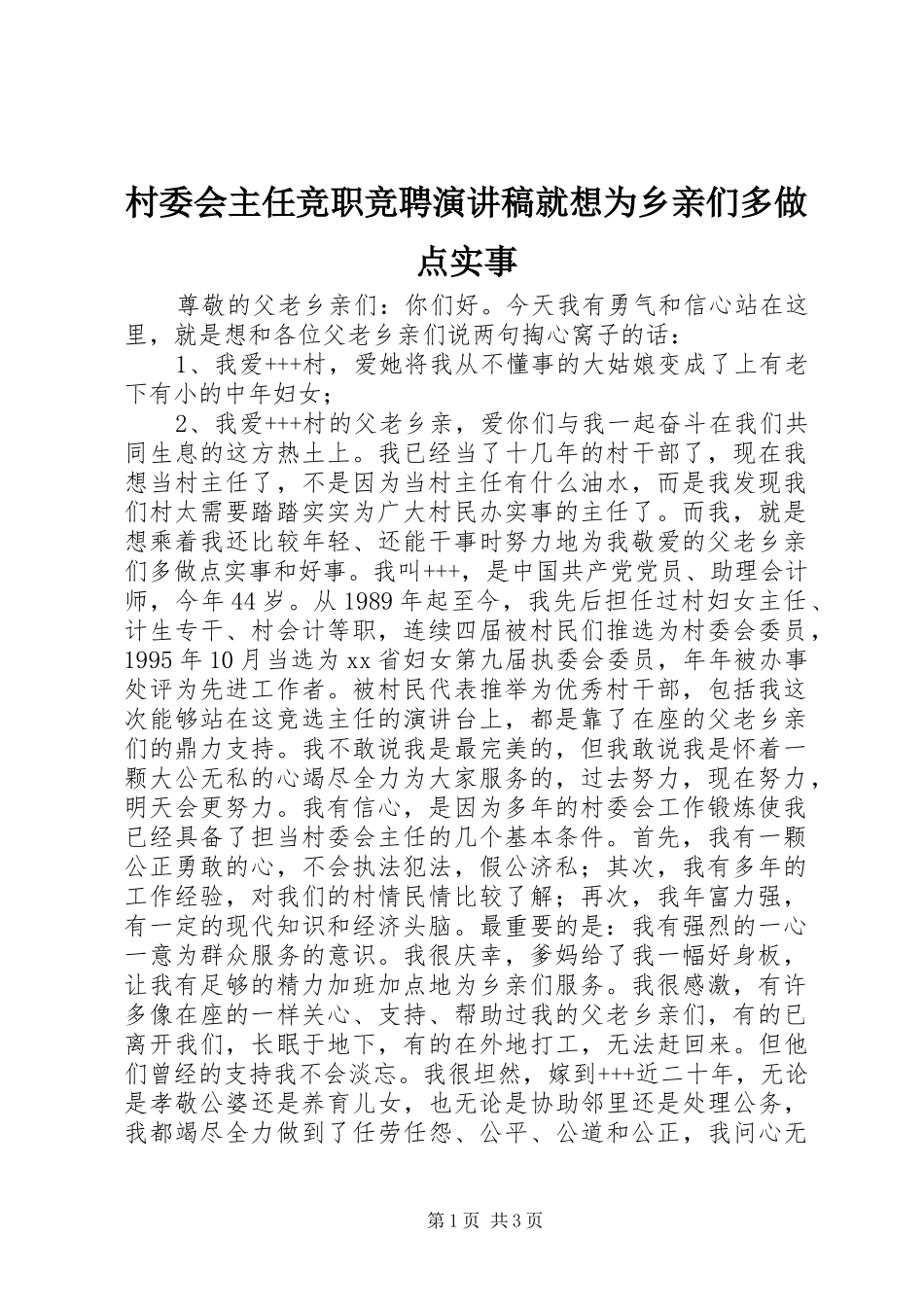 村委会主任竞职竞聘演讲稿范文就想为乡亲们多做点实事_第1页