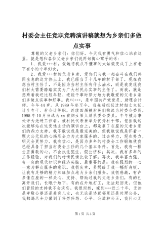 村委会主任竞职竞聘演讲稿范文就想为乡亲们多做点实事