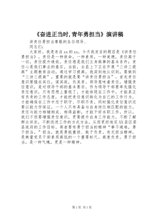 《奋进正当时,青年勇担当》演讲