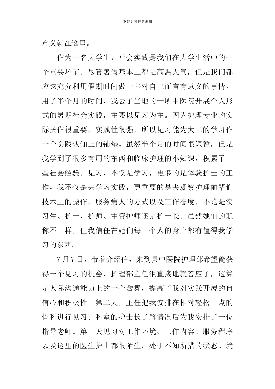 暑期护士社会实践报告_第2页