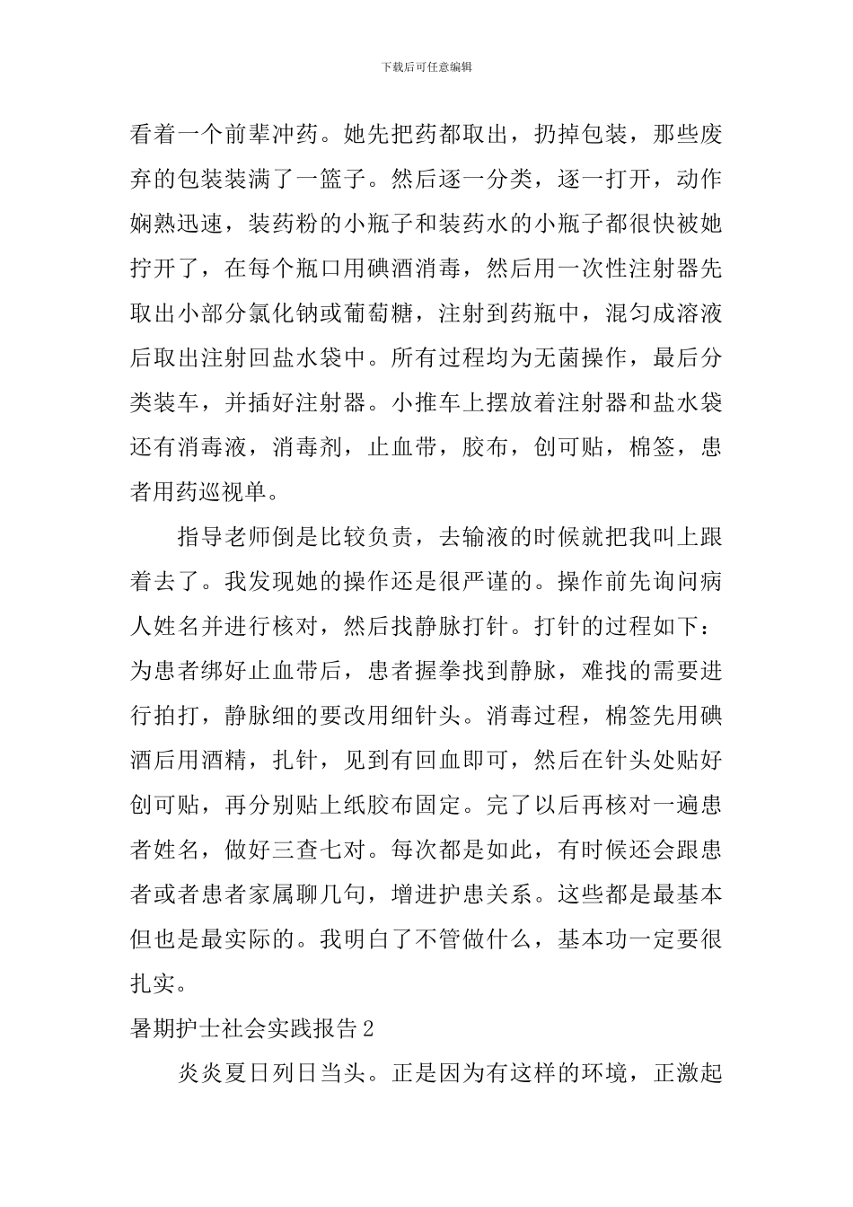 暑期护士社会实践报告_第3页