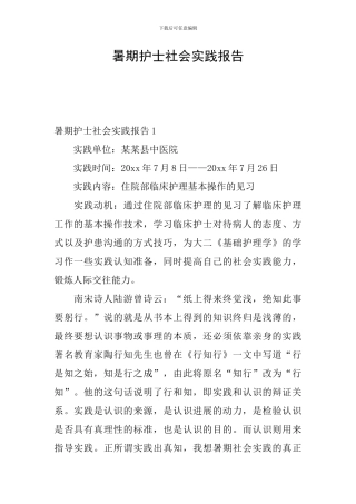 暑期护士社会实践报告