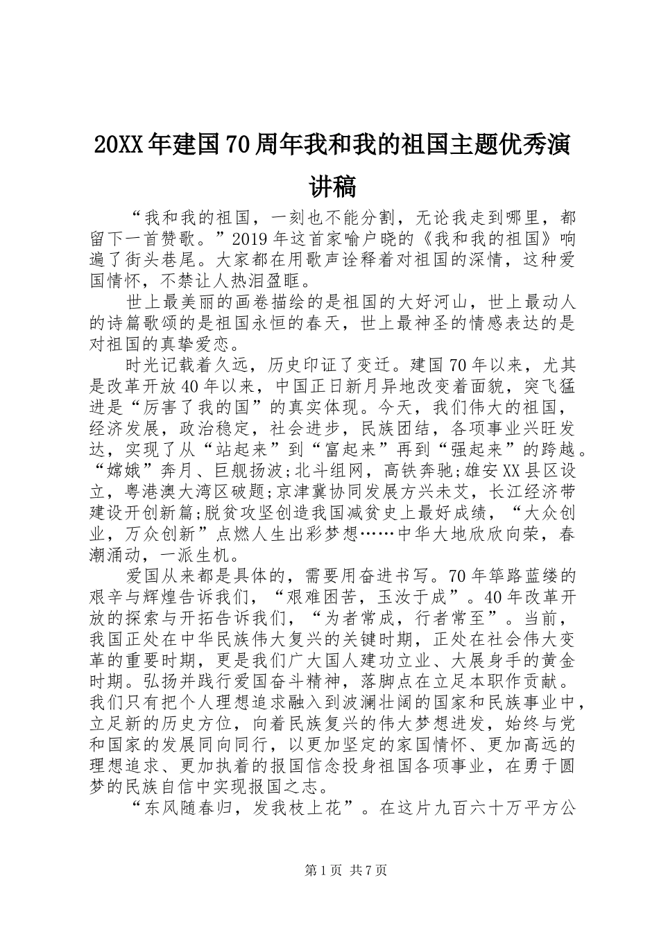 20XX年建国70周年我和我的祖国主题优秀演讲_第1页