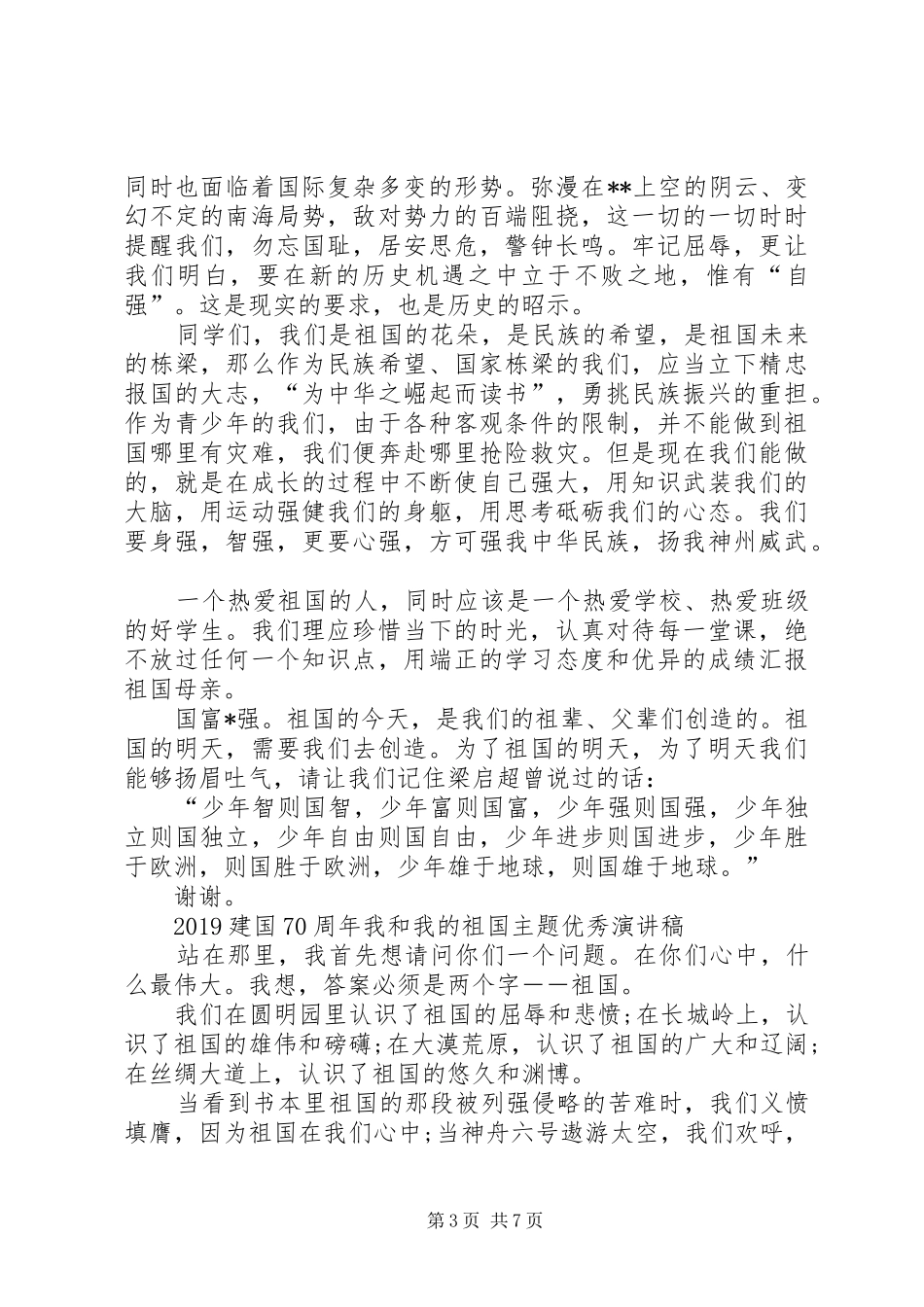 20XX年建国70周年我和我的祖国主题优秀演讲_第3页