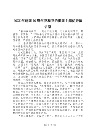 20XX年建国70周年我和我的祖国主题优秀演讲