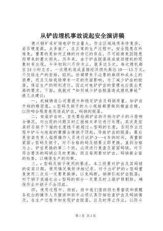 从铲齿埋机事故说起安全演讲稿范文