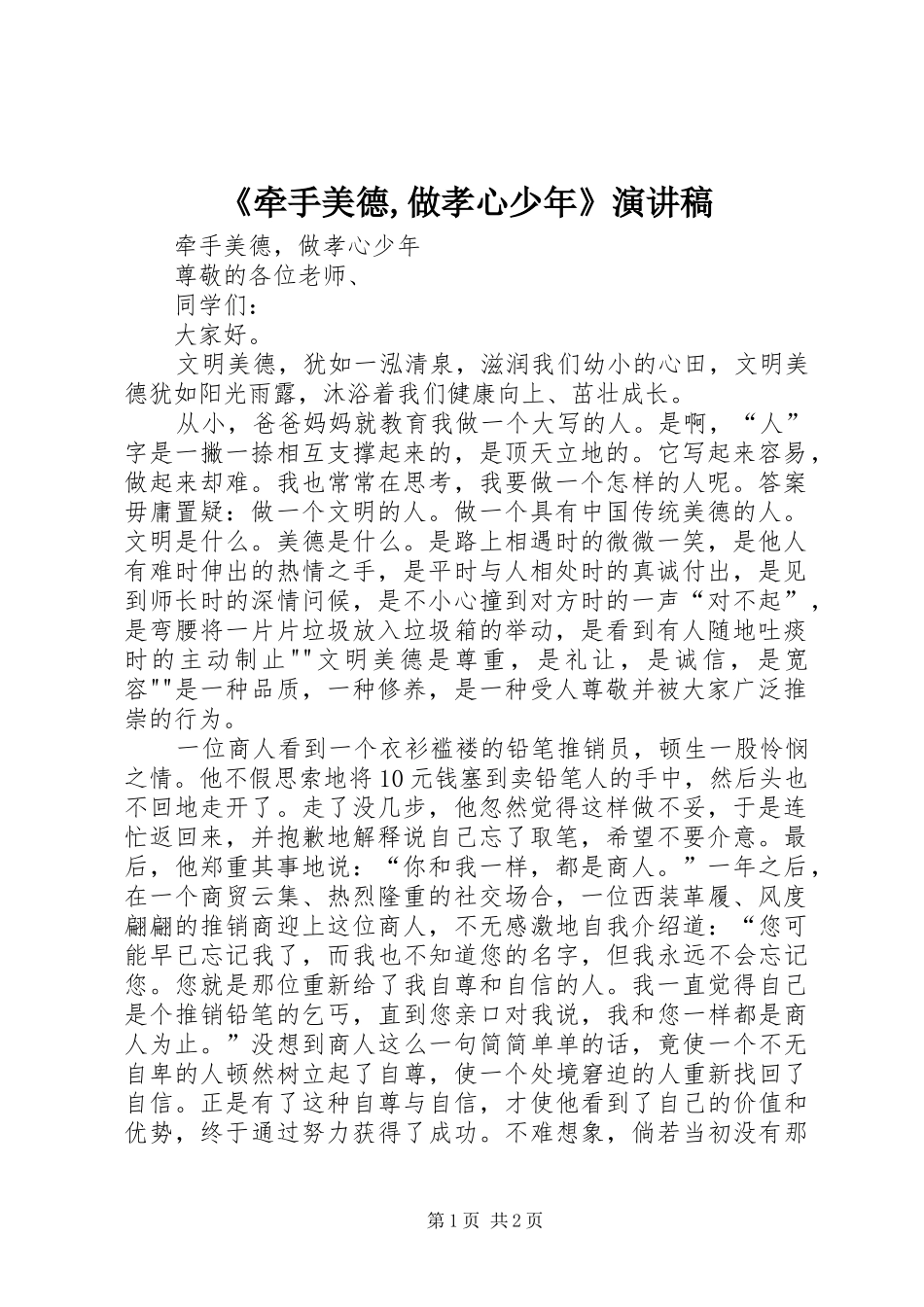 《牵手美德,做孝心少年》致辞演讲稿_第1页