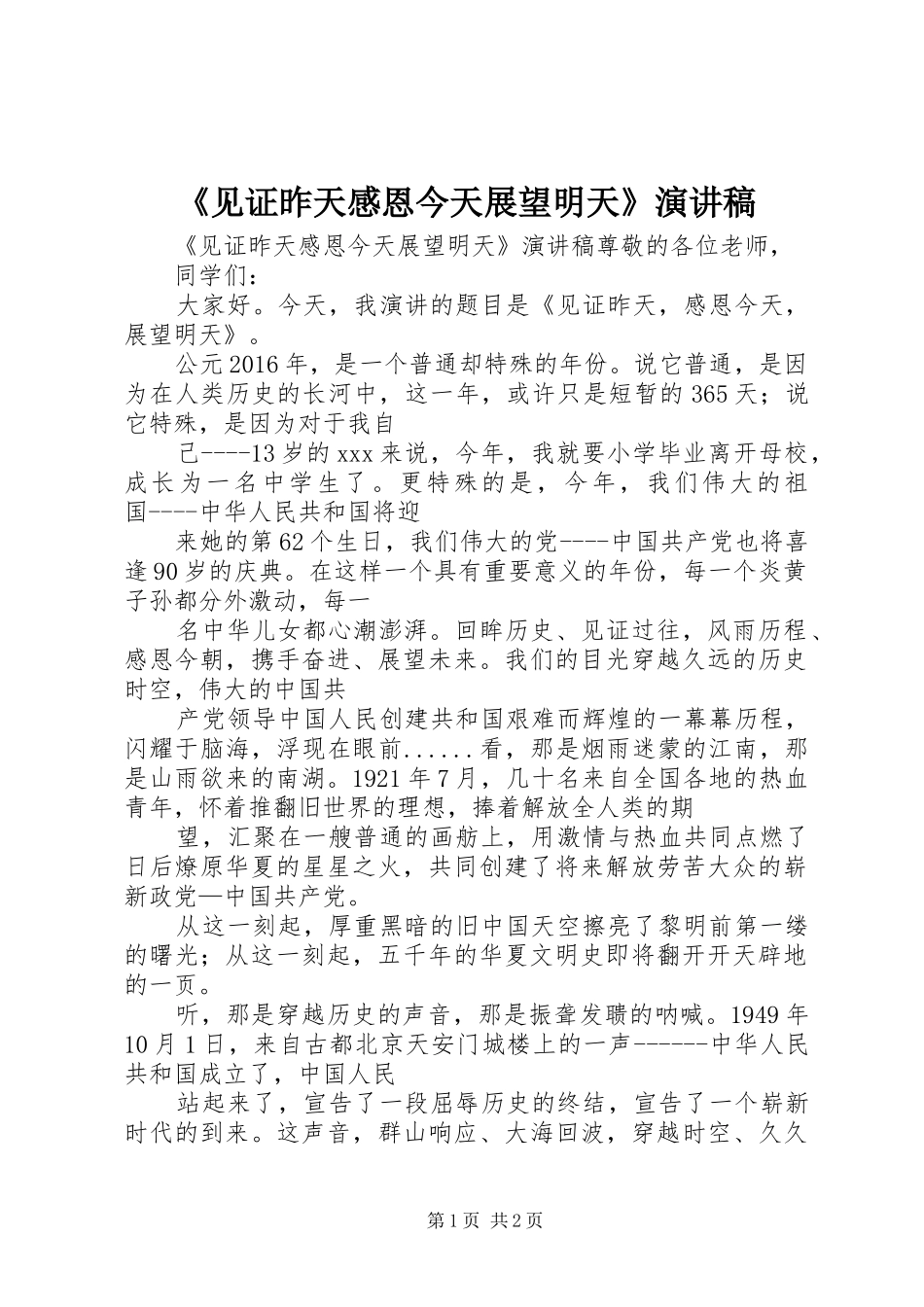 《见证昨天感恩今天展望明天》演讲_第1页