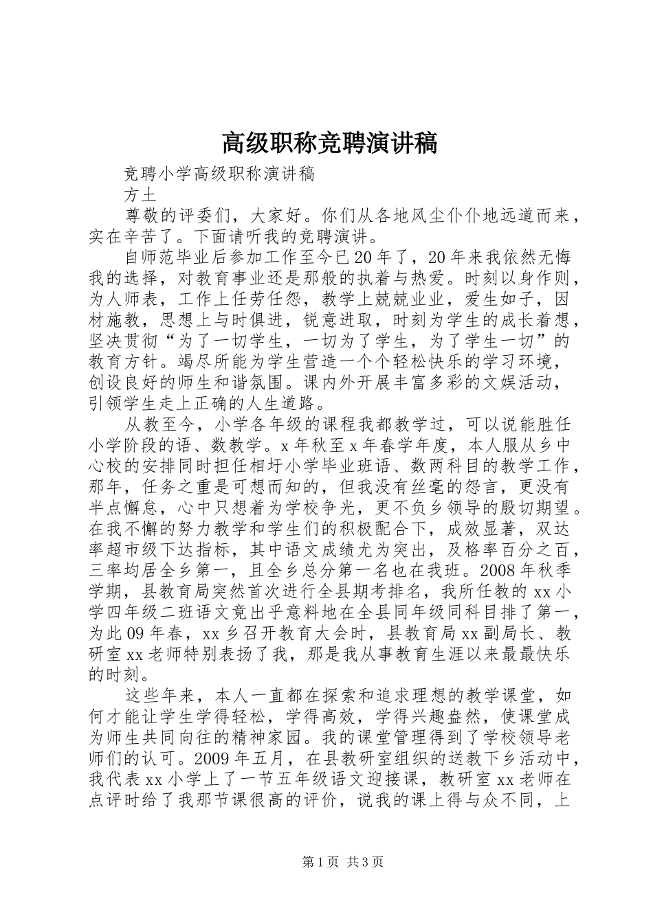 高级职称竞聘演讲_第1页
