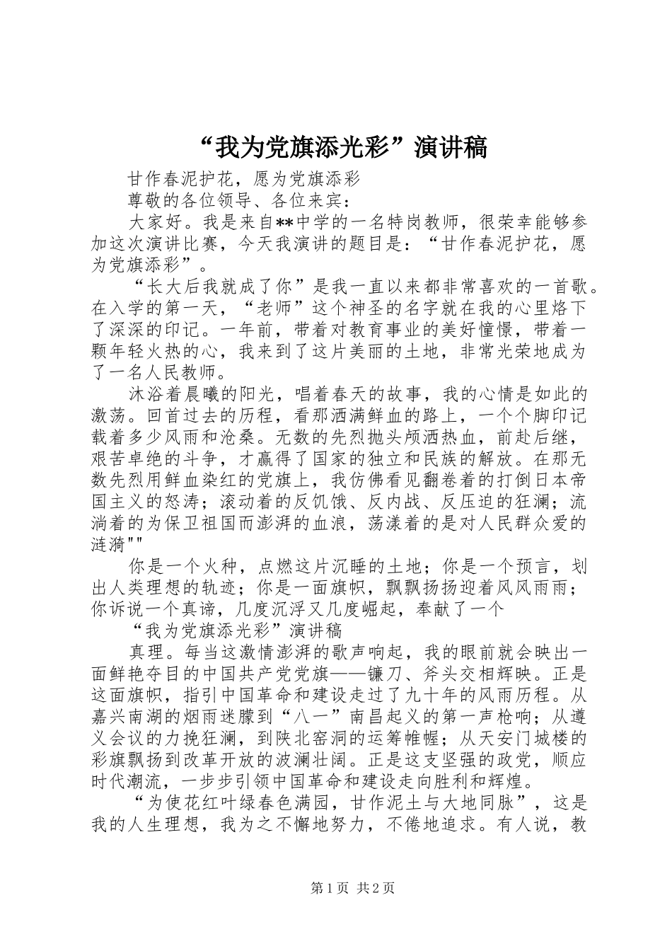 “我为党旗添光彩”演讲稿范文_第1页