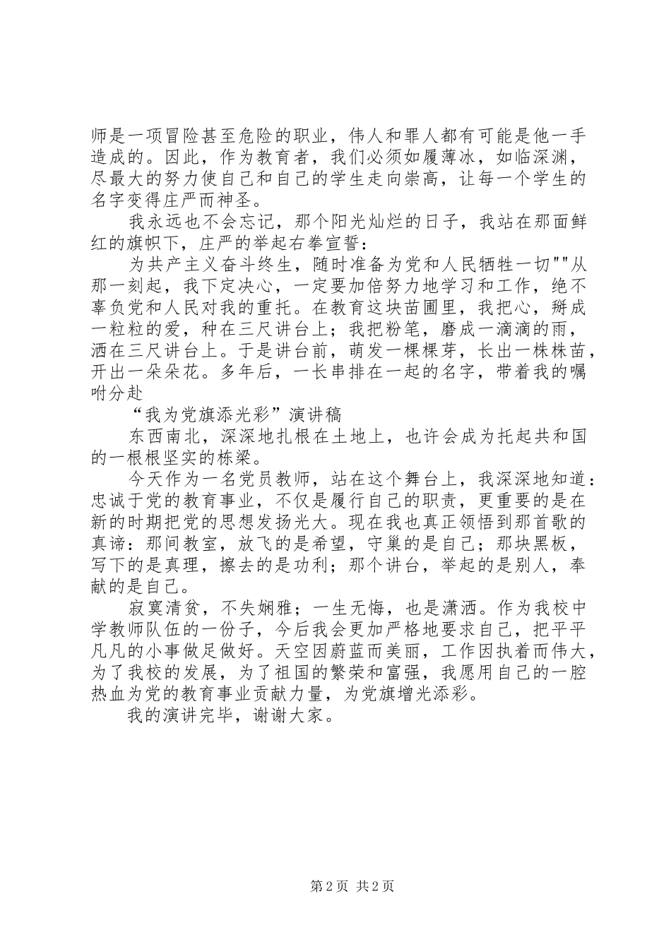 “我为党旗添光彩”演讲稿范文_第2页