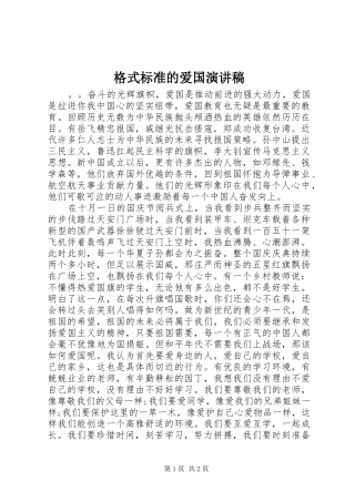格式标准的爱国演讲稿范文