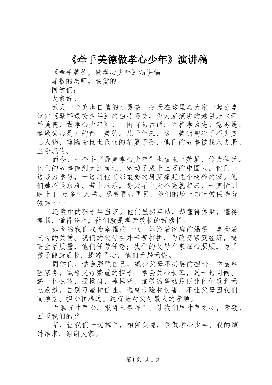 《牵手美德做孝心少年》致辞演讲稿_第1页