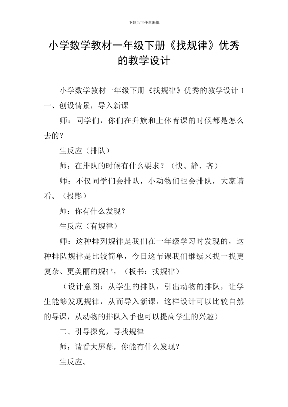 小学数学教材一年级下册《找规律》优秀的教学设计_第1页