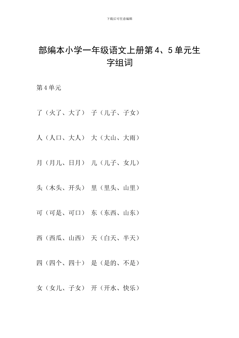 部编本小学一年级语文上册第4、5单元生字组词_第1页