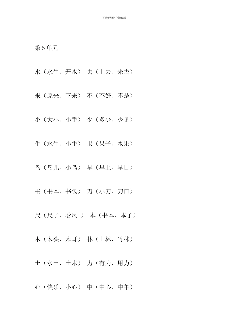 部编本小学一年级语文上册第4、5单元生字组词_第2页