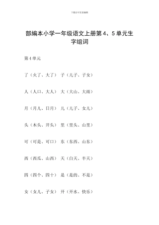 部编本小学一年级语文上册第4、5单元生字组词